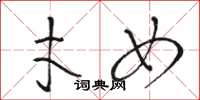 骆恒光才女草书怎么写