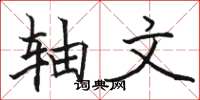 骆恒光轴文楷书怎么写