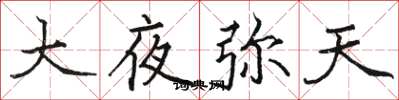骆恒光大夜弥天楷书怎么写