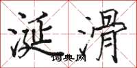 骆恒光涎滑楷书怎么写