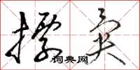 骆恒光标异草书怎么写