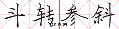 骆恒光斗转参斜楷书怎么写