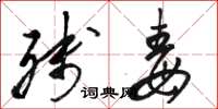 骆恒光残毒草书怎么写