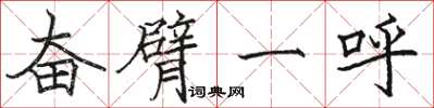 骆恒光奋臂一呼楷书怎么写