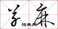 骆恒光草麻草书怎么写