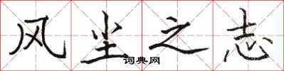 骆恒光风尘之志楷书怎么写