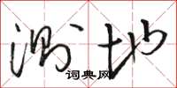 骆恒光测地草书怎么写