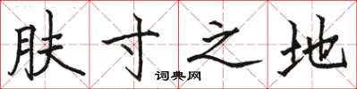 骆恒光肤寸之地楷书怎么写