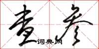 骆恒光查参草书怎么写