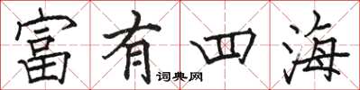 骆恒光富有四海楷书怎么写