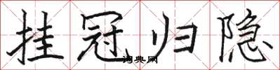 骆恒光挂冠归隐楷书怎么写