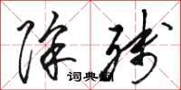 骆恒光除残草书怎么写