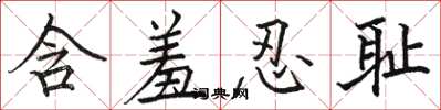 骆恒光含羞忍耻楷书怎么写