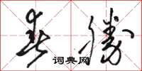 骆恒光春胜草书怎么写