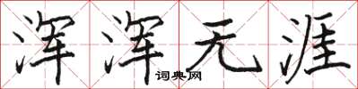 骆恒光浑浑无涯楷书怎么写