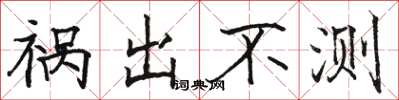 骆恒光祸出不测楷书怎么写