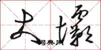 骆恒光大坝草书怎么写