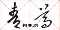 骆恒光青尊草书怎么写