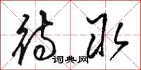 骆恒光待取草书怎么写