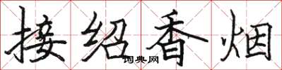 骆恒光接绍香烟楷书怎么写