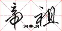 骆恒光帝祖草书怎么写