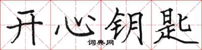 骆恒光开心钥匙楷书怎么写