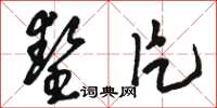 骆恒光垫片草书怎么写