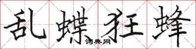 骆恒光乱蝶狂蜂楷书怎么写