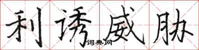 骆恒光利诱威胁楷书怎么写