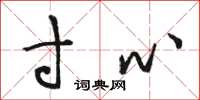 骆恒光寸心草书怎么写