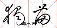 骆恒光独苗草书怎么写