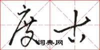 骆恒光度古草书怎么写