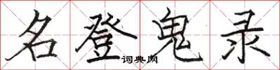 骆恒光名登鬼录楷书怎么写