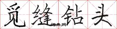骆恒光觅缝钻头楷书怎么写