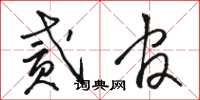 骆恒光贰官草书怎么写