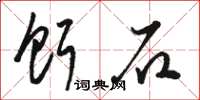 骆恒光饵石草书怎么写