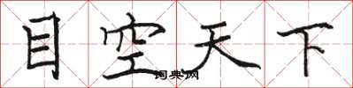 骆恒光目空天下楷书怎么写