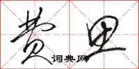 骆恒光费思草书怎么写