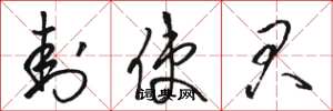骆恒光封使君草书怎么写