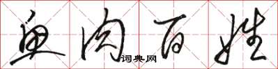骆恒光鱼肉百姓草书怎么写