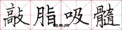 骆恒光敲脂吸髓楷书怎么写