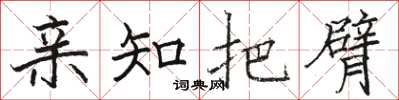 骆恒光亲知把臂楷书怎么写