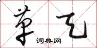 骆恒光革天草书怎么写