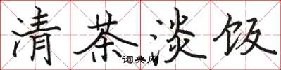骆恒光清茶淡饭楷书怎么写