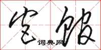骆恒光宫馆草书怎么写
