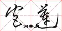 骆恒光宫莲草书怎么写