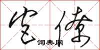 骆恒光宫僚草书怎么写