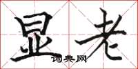 骆恒光显老楷书怎么写