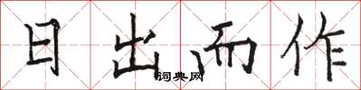 骆恒光日出而作楷书怎么写