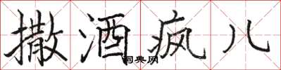 骆恒光撒酒疯儿楷书怎么写